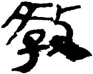 教,馬王堆帛書,書法字典